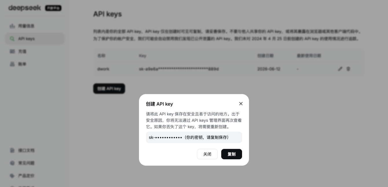 DeepSeek 钥匙生成，点击复制