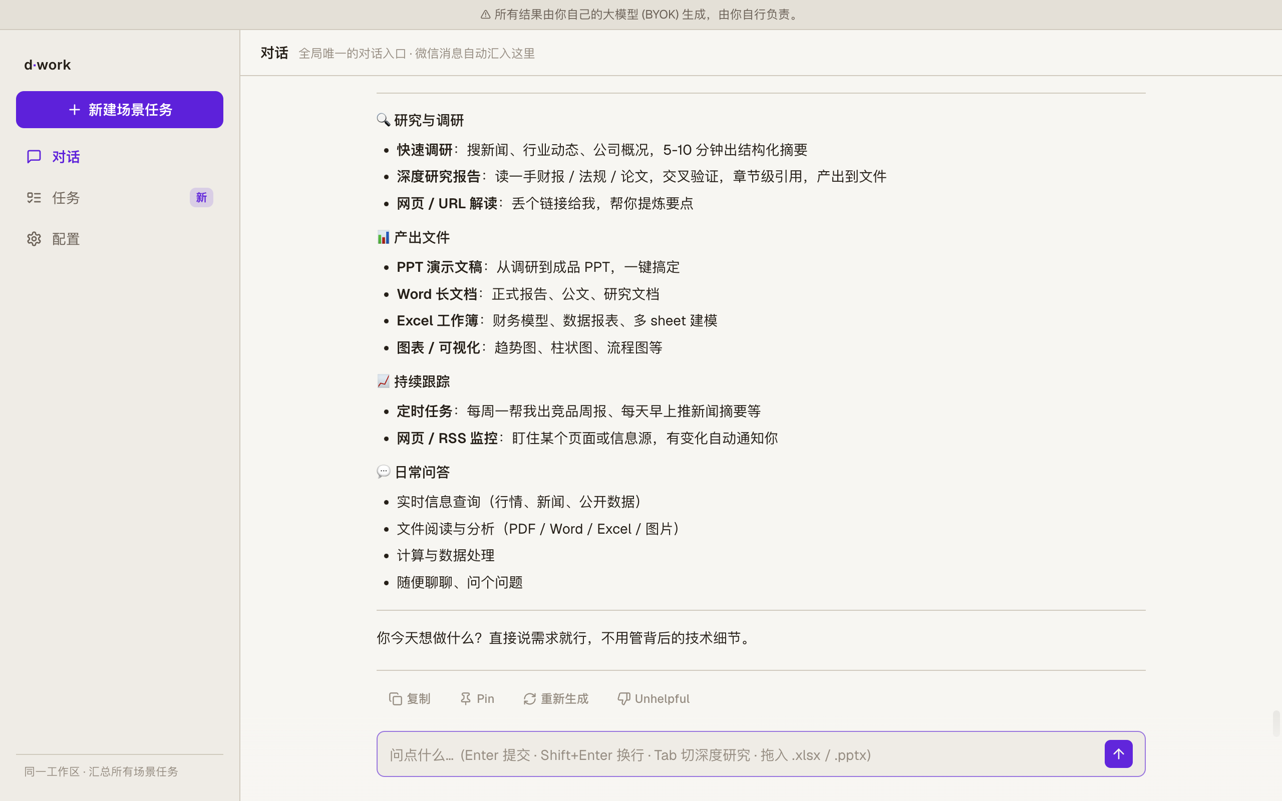 DWork 主界面:研究调研、产出文件、持续追踪、日常问答