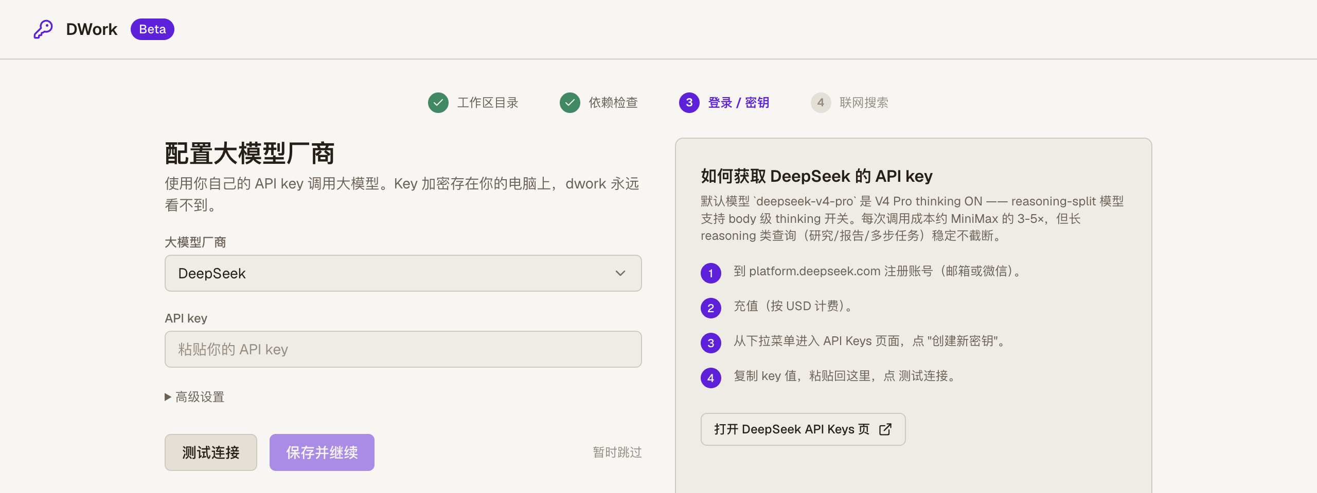 DWork 配置大模型厂商(DeepSeek)