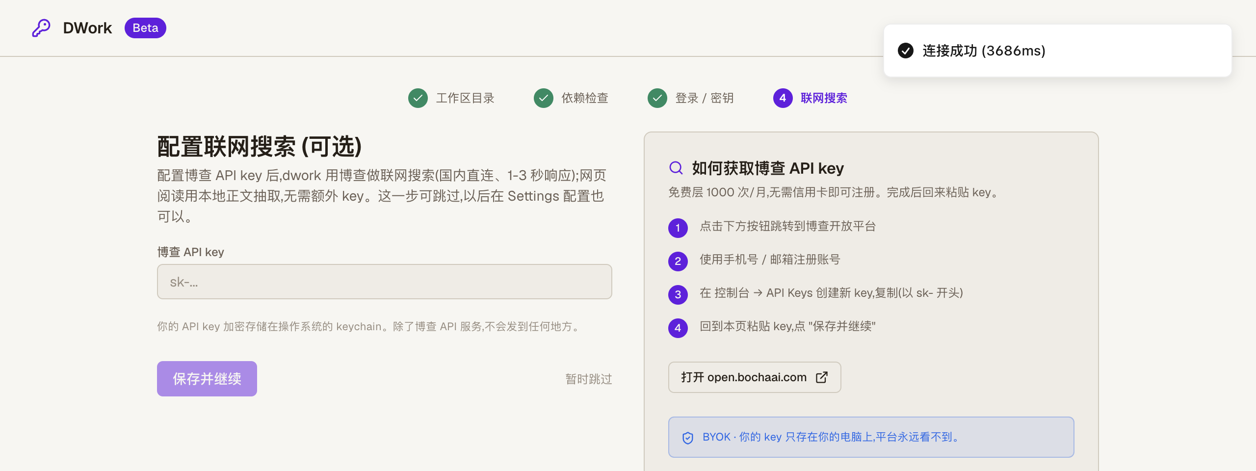 DWork 配置联网搜索(博查,可选)